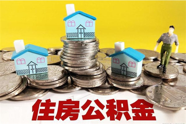 柳州辞退公积金能取出来吗（辞退住房公积金可以取出来吗）