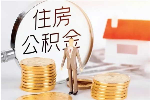 柳州离职后如何取公积金（离职之后怎么取住房公积金）