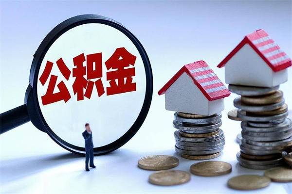 柳州辞职后可以领取住房公积金吗（辞职后能领住房公积金吗）