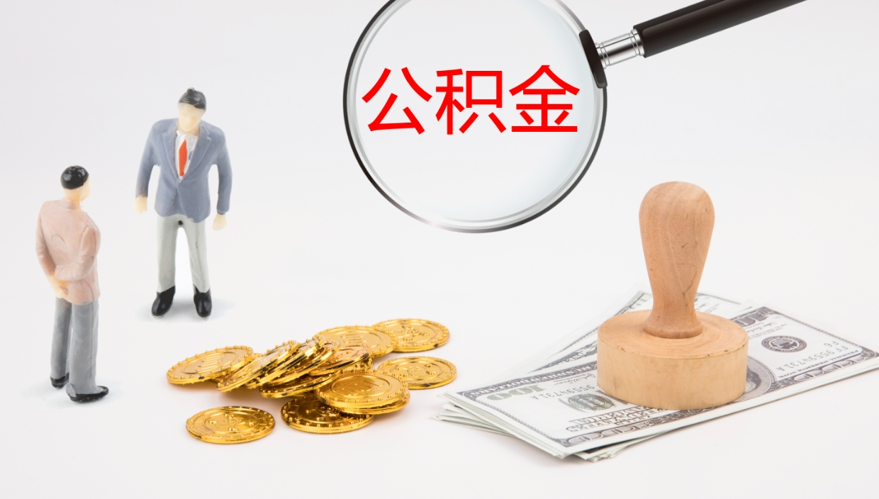 柳州离职后怎样取公积金（已离职怎么取公积金）