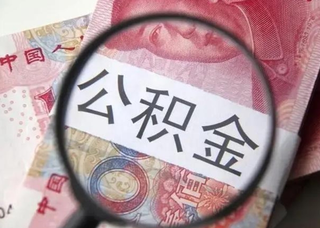 柳州2023年怎么取公积金（21年公积金提取条件）