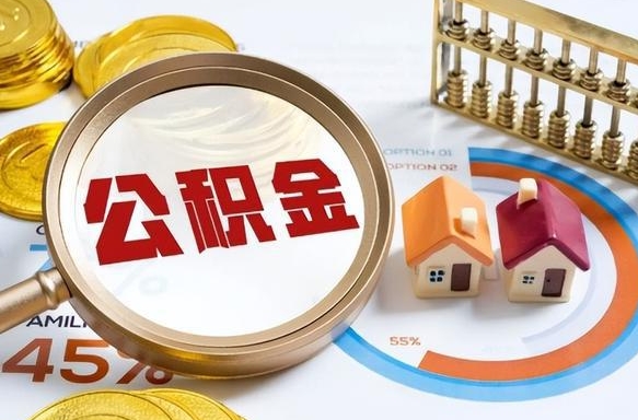 柳州离职后直接可以取住房公积金吗（离职后能取住房公积金吗）